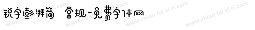 锐字澎湃简 常规字体转换